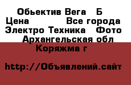 Обьектив Вега 28Б › Цена ­ 7 000 - Все города Электро-Техника » Фото   . Архангельская обл.,Коряжма г.